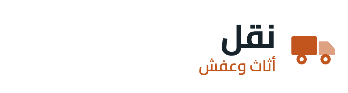 نقل اثاث وعفش بالمملكة