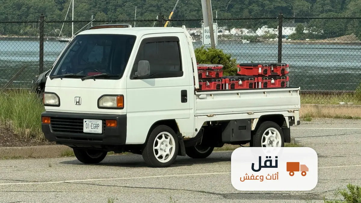 سيارات نقل عفش