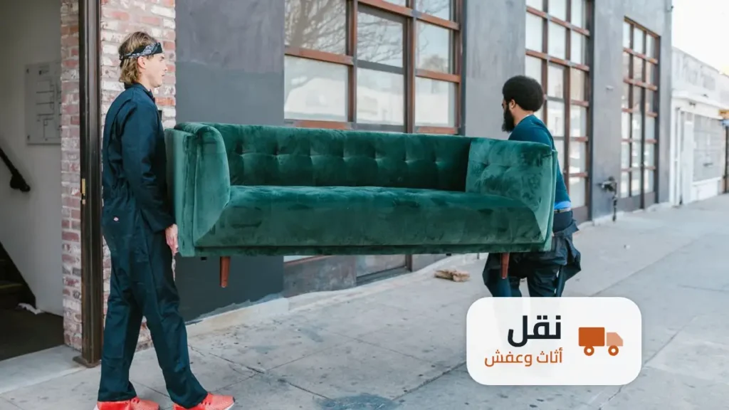 بكم نقل العفش