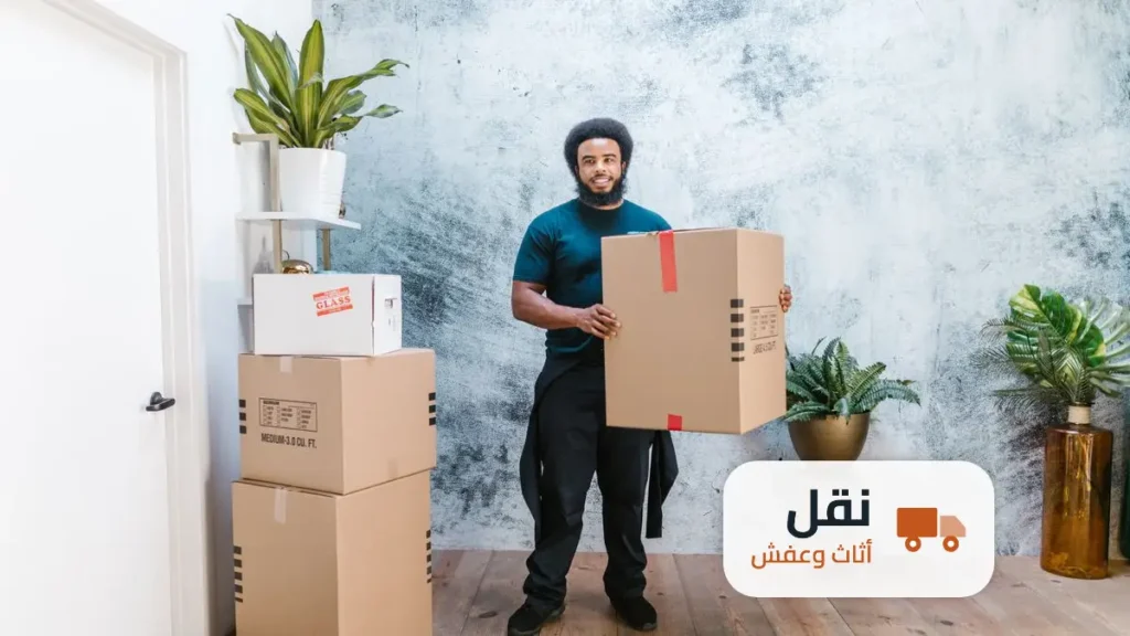 شركة نقل اثاث مع الفك والتركيب والتغليف