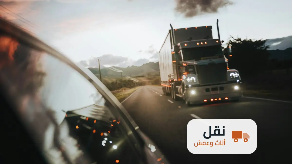 شحن اثاث وعفش