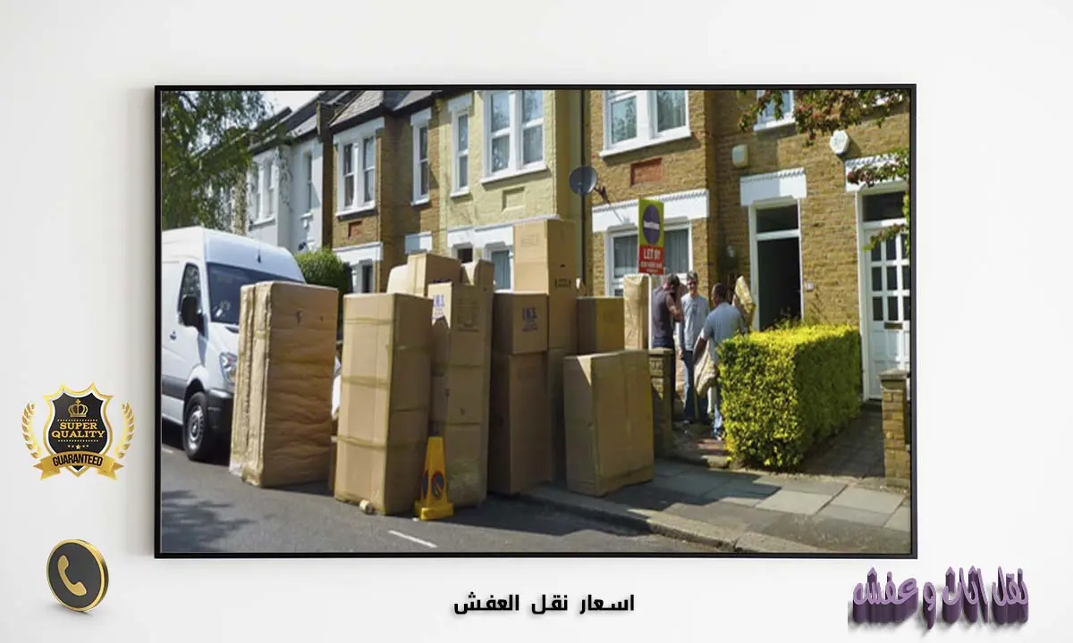 اسعار نقل العفش والاثاث