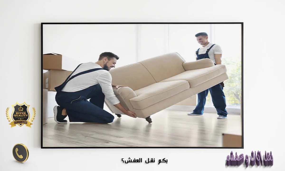 بكم نقل العفش