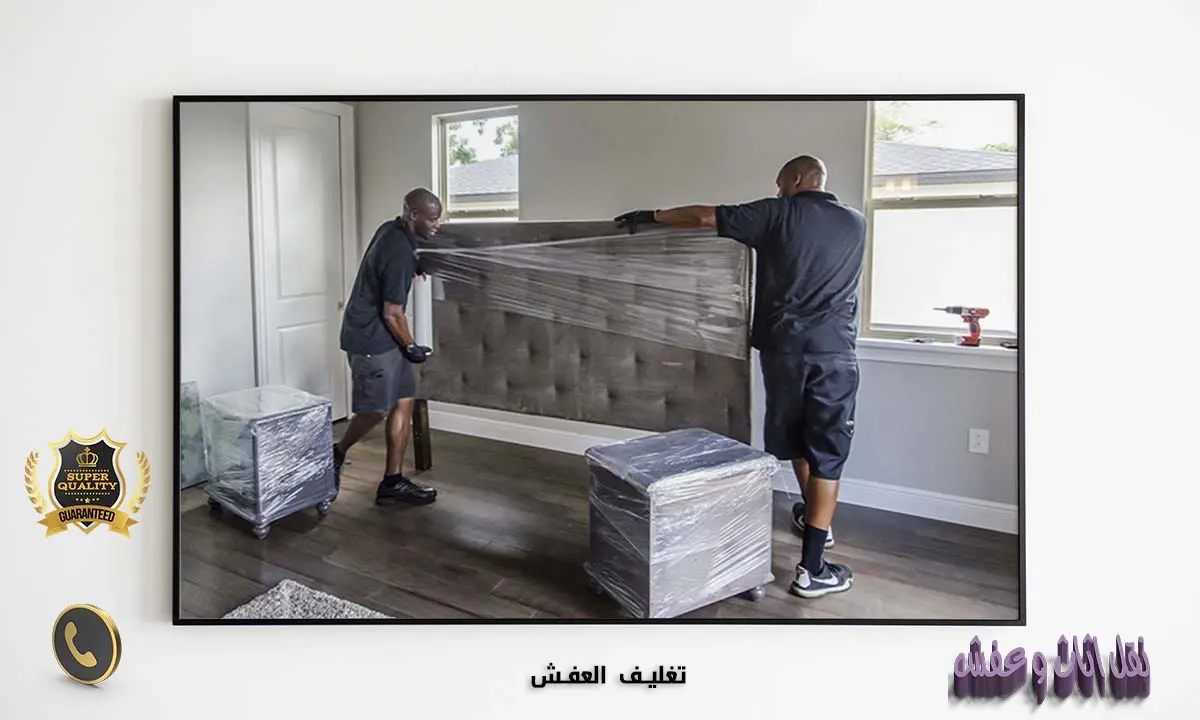 تغليف العفش