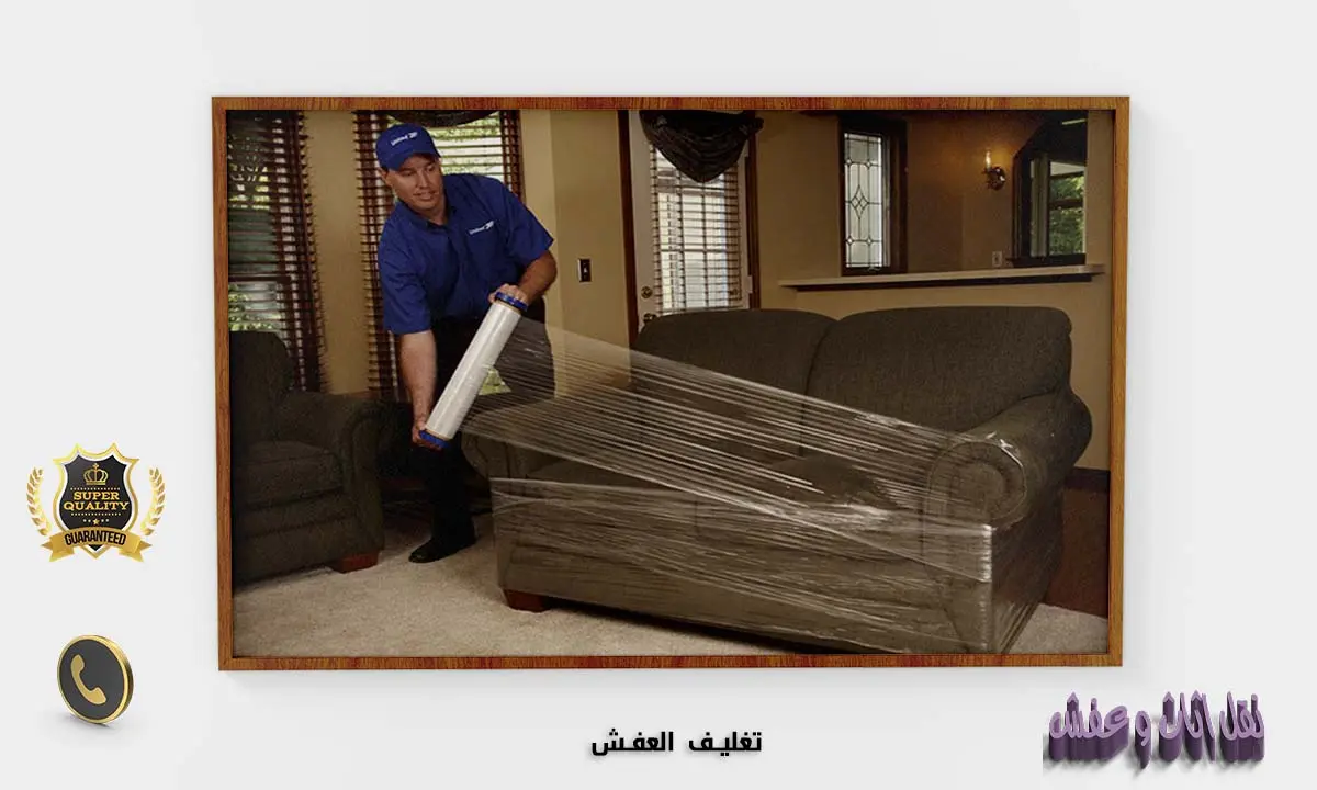 تغليف العفش
