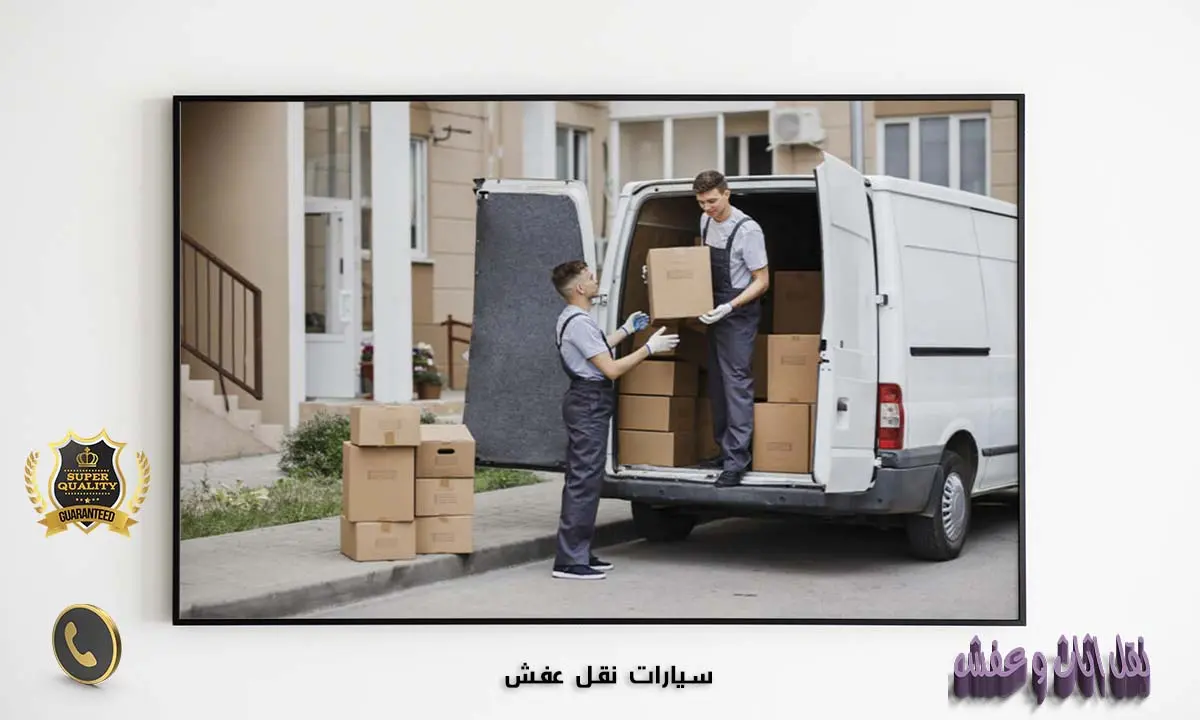 سيارات نقل عفش