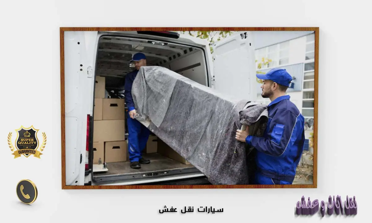 سيارات نقل عفش