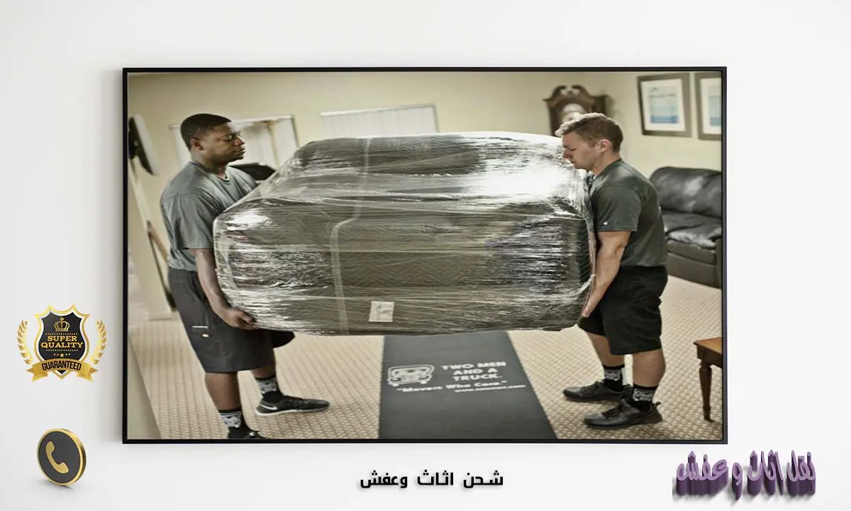 شحن اثاث وعفش