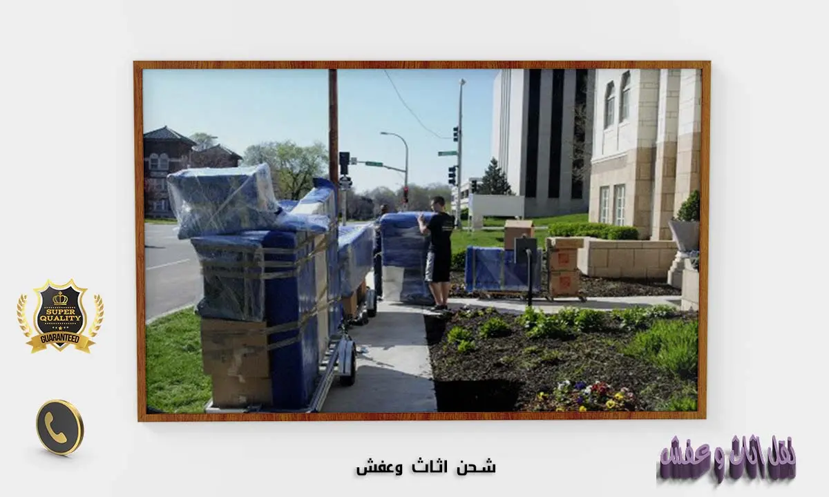 شحن اثاث وعفش
