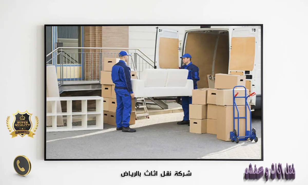 شركة نقل اثاث بالرياض