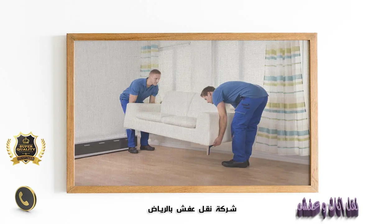 شركة نقل عفش بالرياض