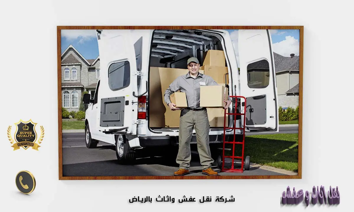 شركة نقل عفش بالرياض