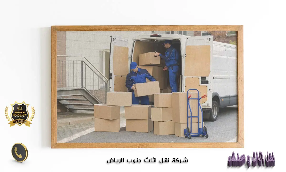 شركة نقل اثاث جنوب الرياض