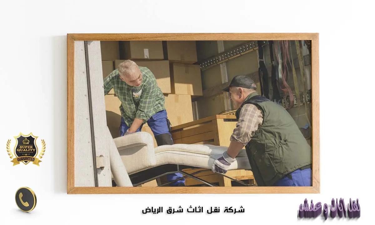 شركة نقل اثاث شرق الرياض