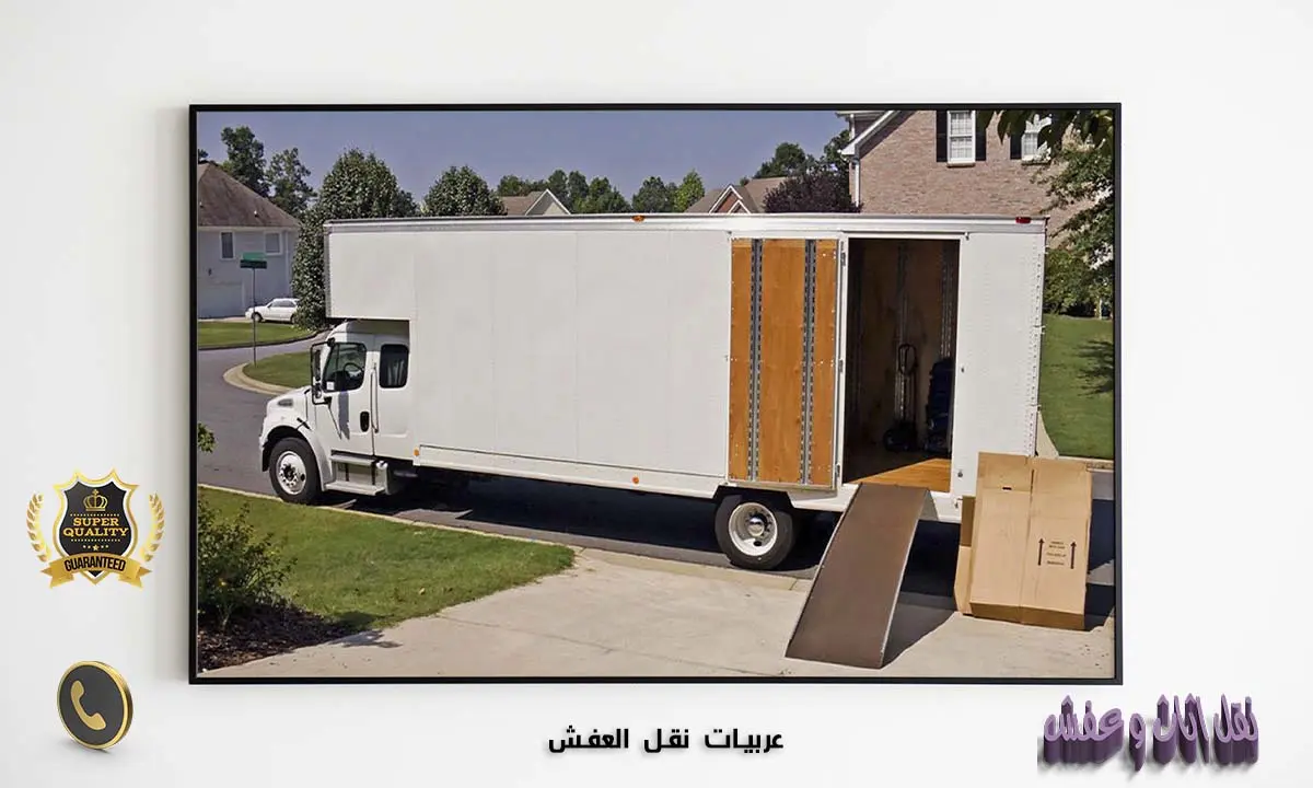 عربيات نقل العفش