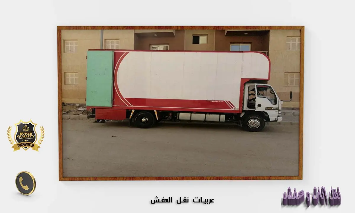 عربيات نقل العفش