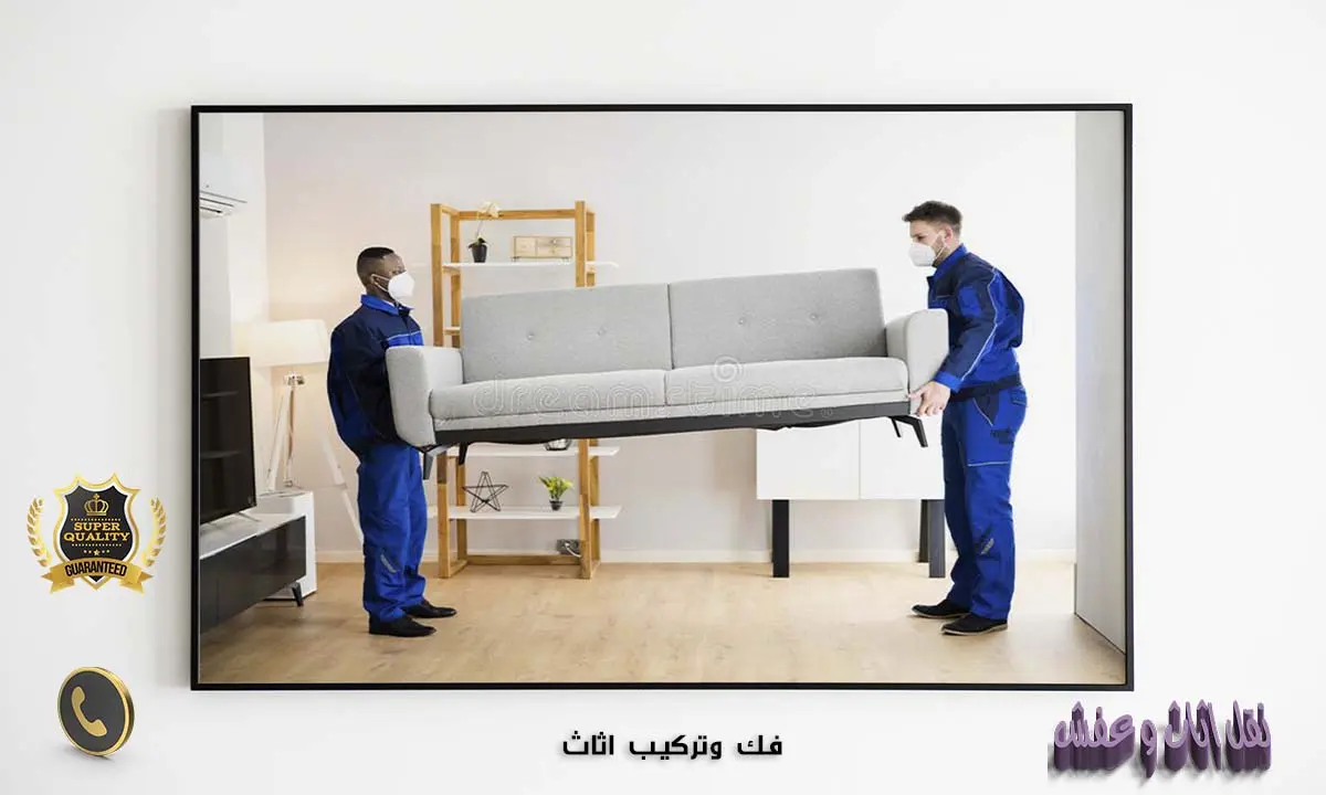 فك وتركيب اثاث