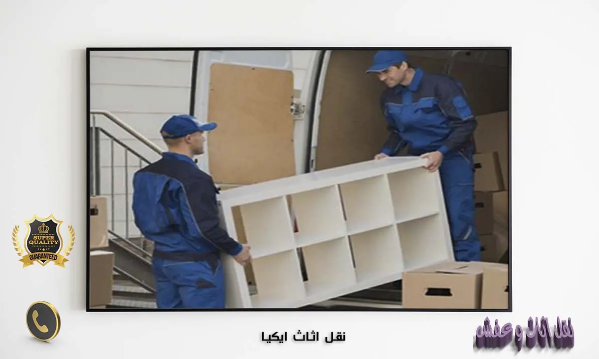 نقل اثاث ايكيا