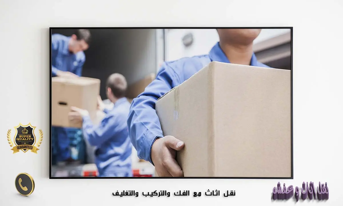 شركة نقل اثاث مع الفك والتركيب والتغليف