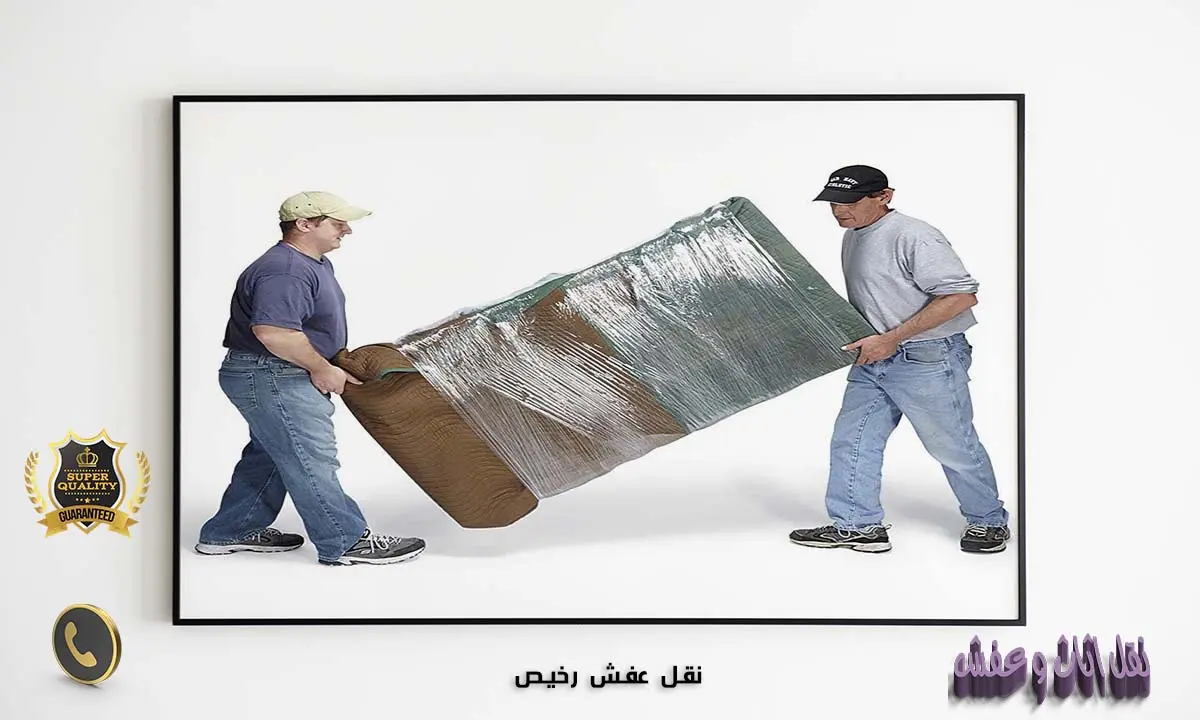 نقل عفش رخيص