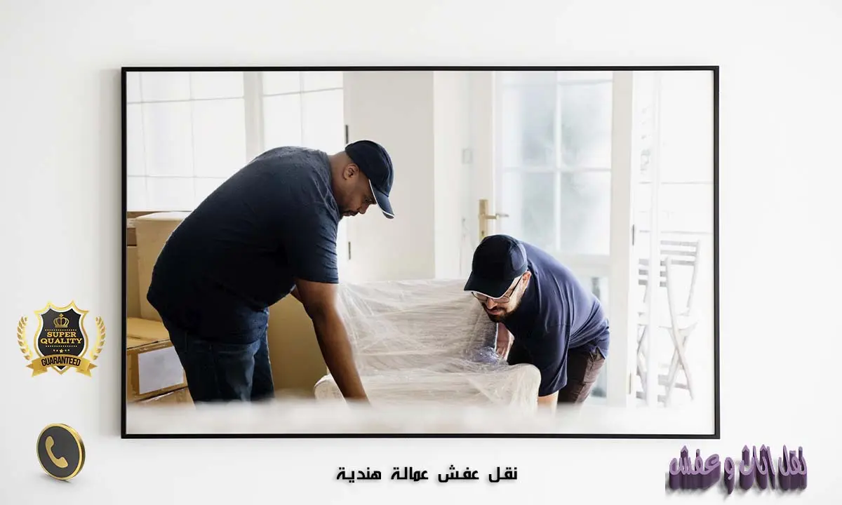 نقل عفش عمالة هندية