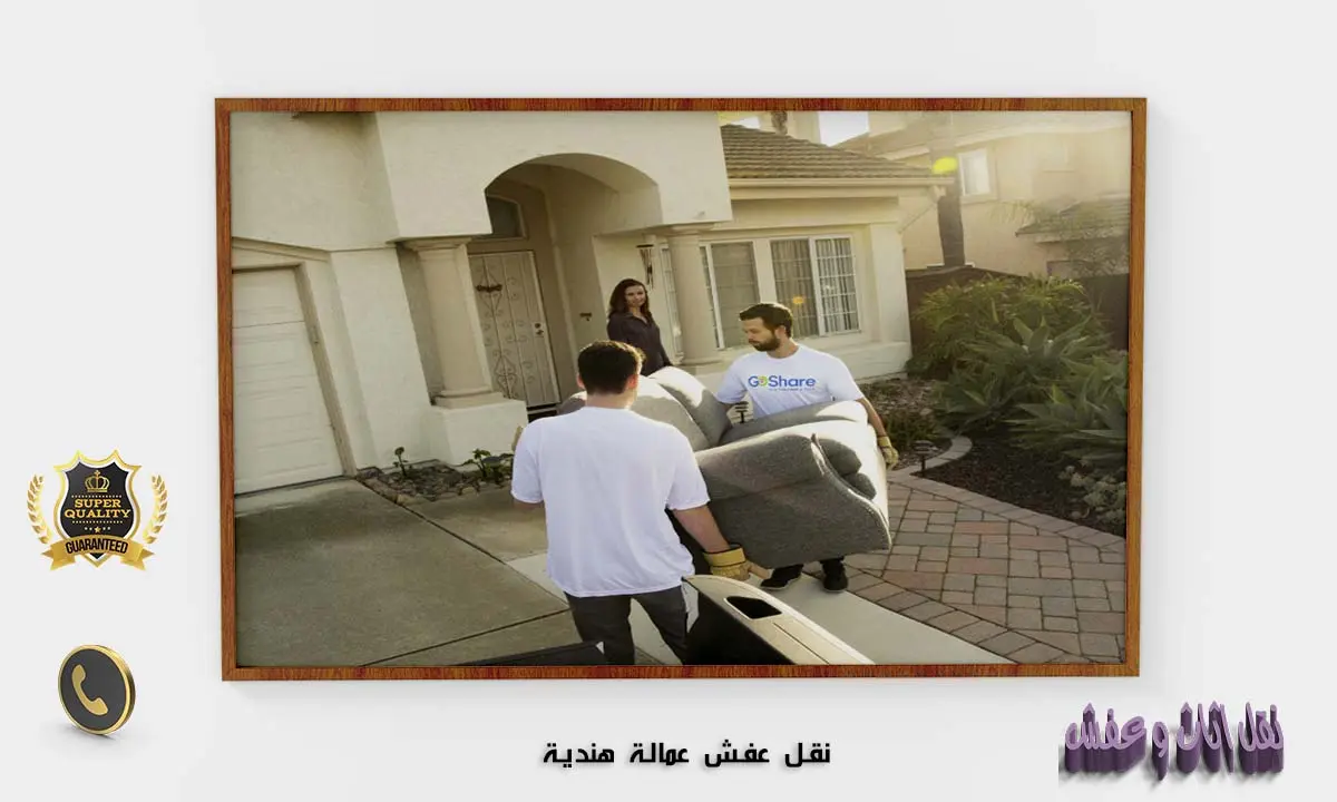 نقل عفش عمالة هندية