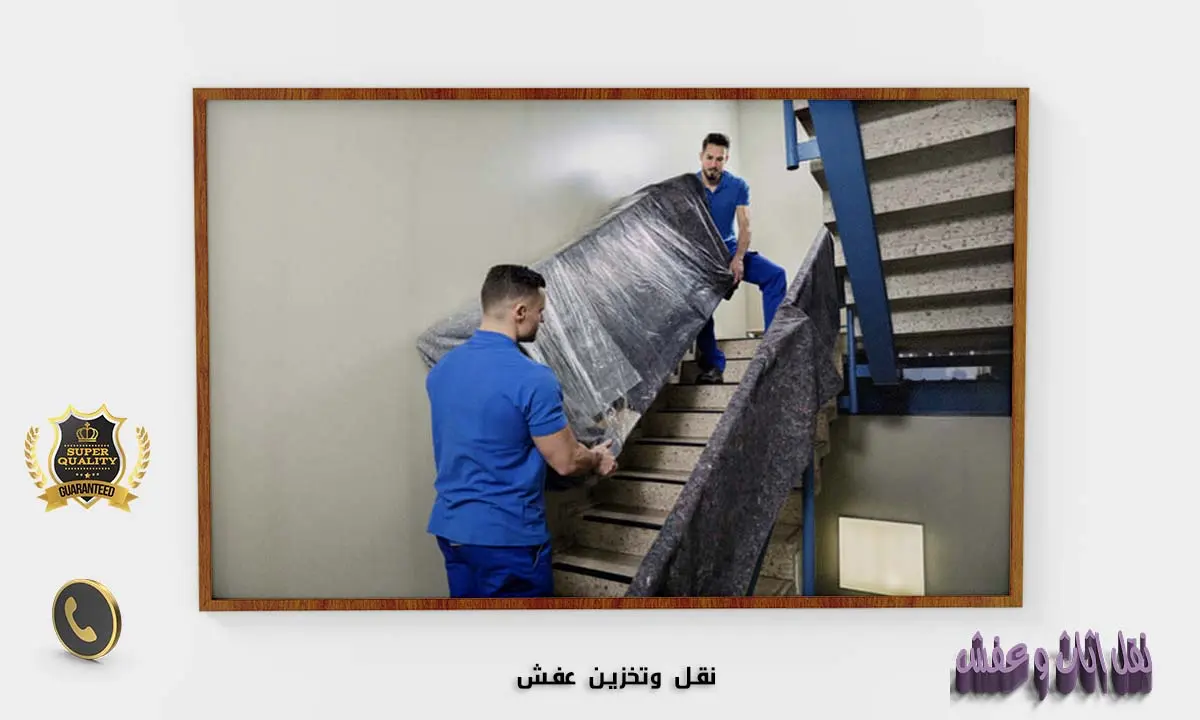 نقل وتخزين عفش