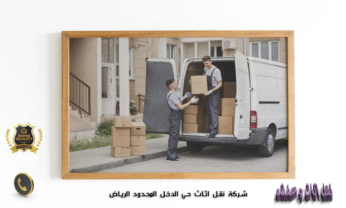 شركة نقل اثاث حي الدخل المحدود الرياض