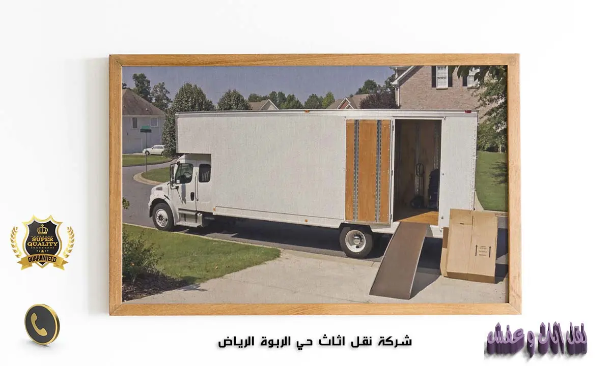 شركة نقل اثاث حي الربوة الرياض