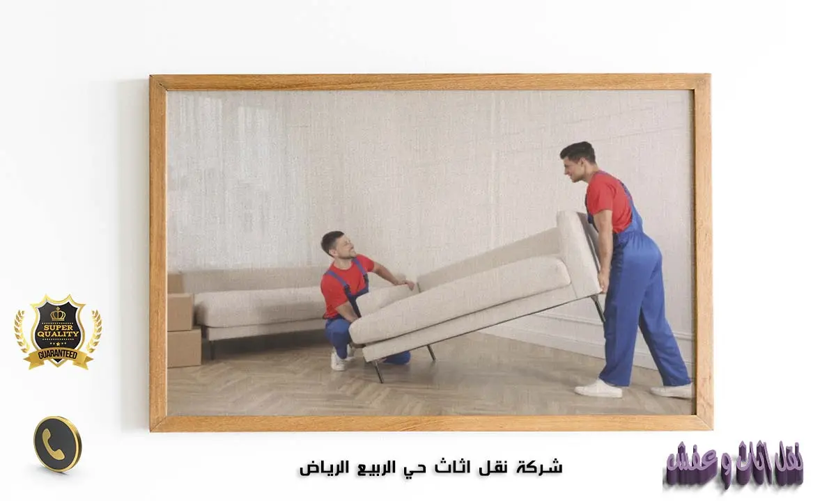 شركة نقل اثاث حي الربيع الرياض