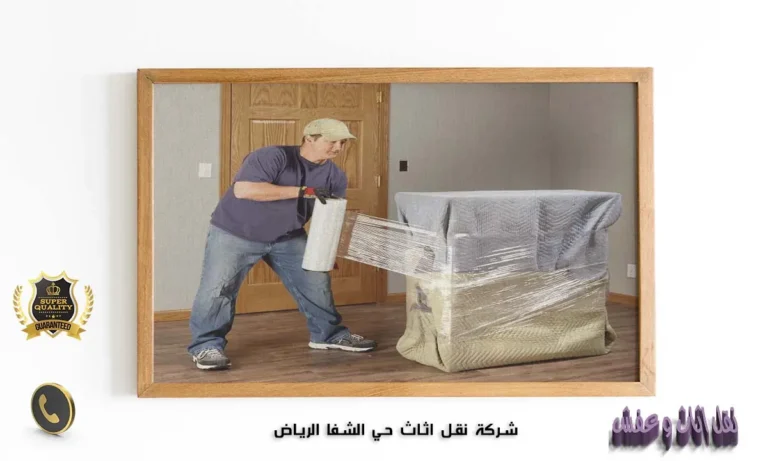 شركة نقل اثاث حي الشفا الرياض