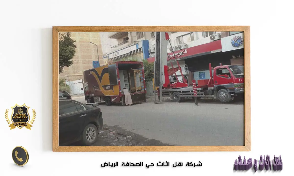 شركة نقل اثاث حي الصحافة الرياض