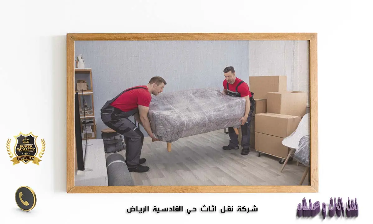 شركة نقل اثاث حي القادسية الرياض