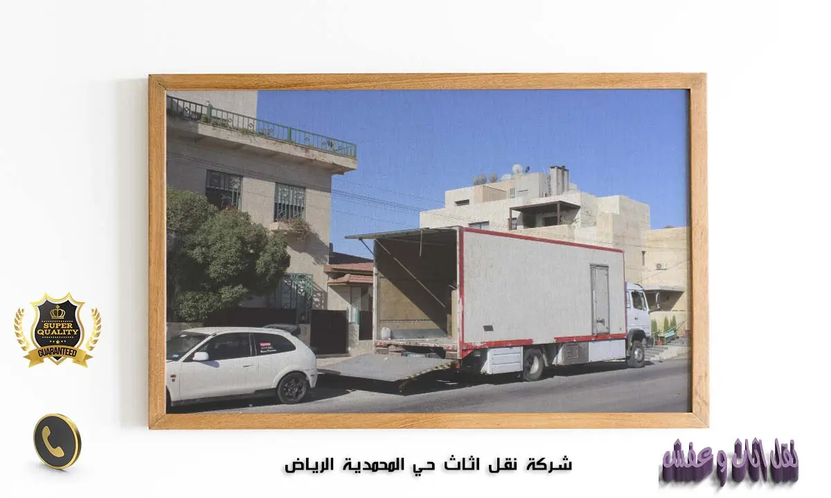 شركة نقل اثاث حي المحمدية الرياض