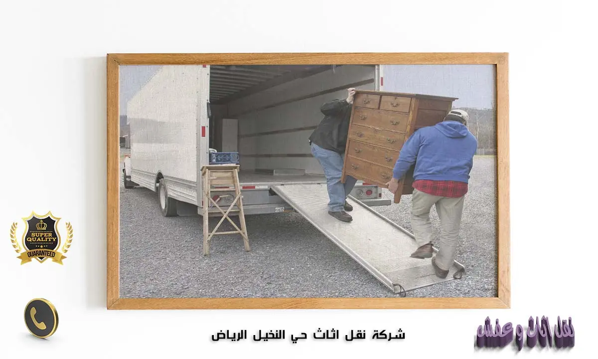 شركة نقل اثاث حي النخيل الرياض