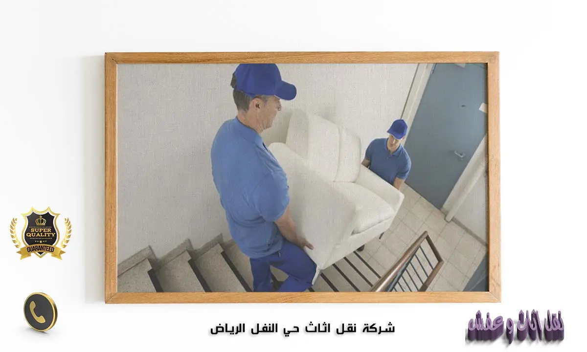 شركة نقل اثاث حي النفل الرياض