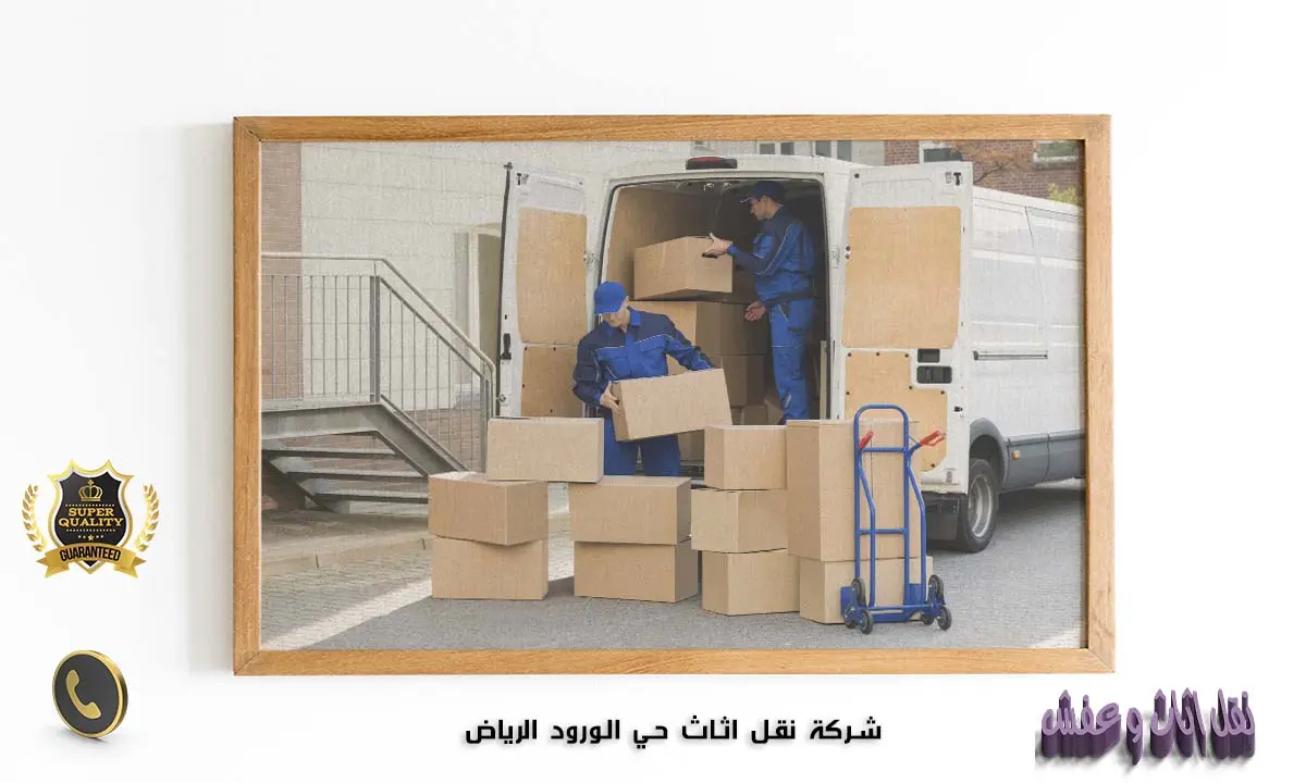 شركة نقل اثاث حي الورود الرياض