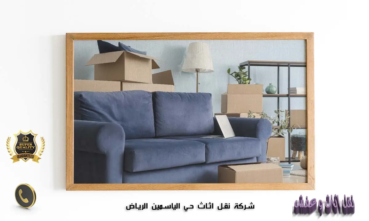 شركة نقل اثاث حي الياسمين الرياض
