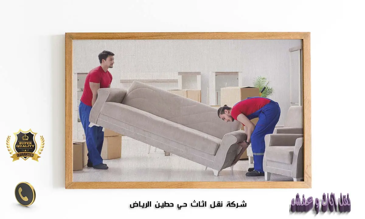 شركة نقل اثاث حي حطين الرياض