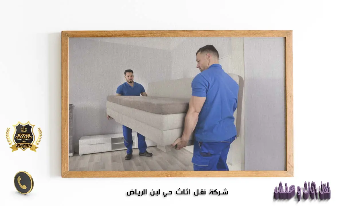 شركة نقل اثاث حي لبن الرياض