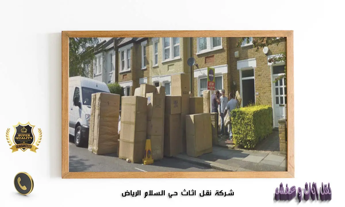 شركة نقل اثاث حي السلام الرياض