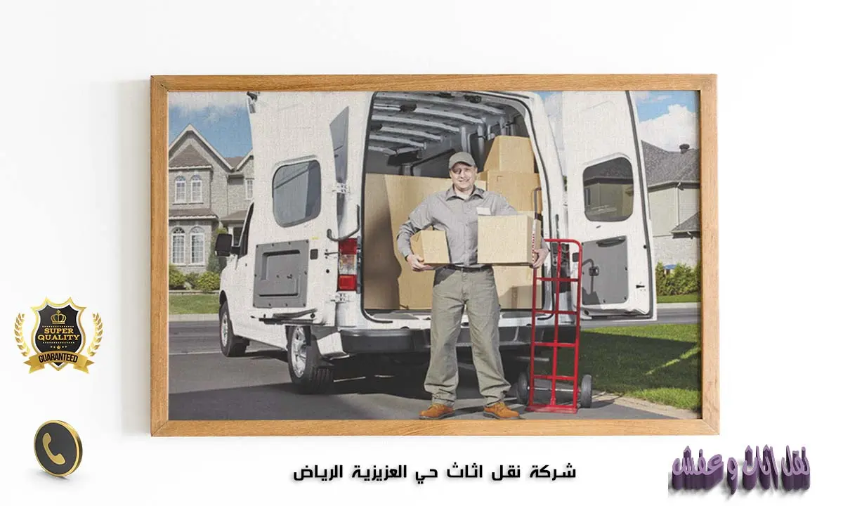 شركة نقل اثاث حي العزيزية الرياض