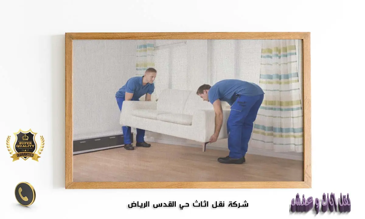 شركة نقل اثاث حي القدس الرياض