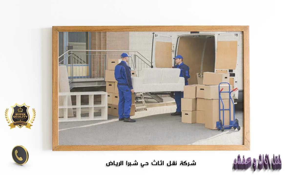 شركة نقل اثاث حي شبرا الرياض