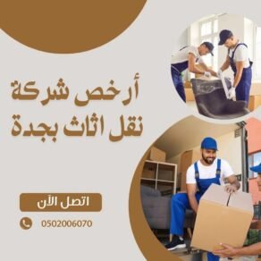 ارخص شركة نقل اثاث بجدة 