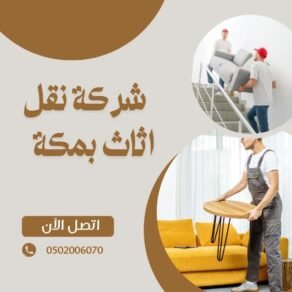 شركة نقل اثاث بمكة