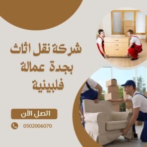 نقل اثاث بجدة عمالة فلبنية