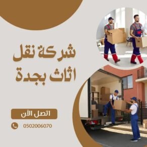 شركة نقل اثث بجدة