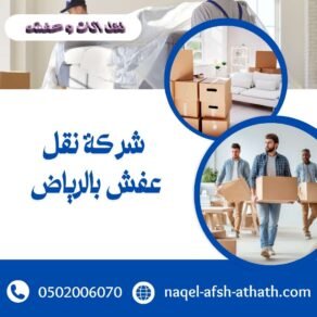 شركة نقل عفش بالرياض