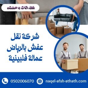 شركة نقل عفش بالرياض